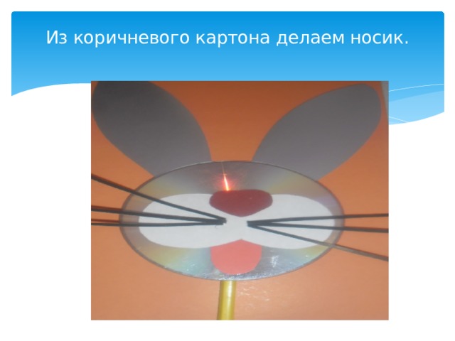Из коричневого картона делаем носик.   