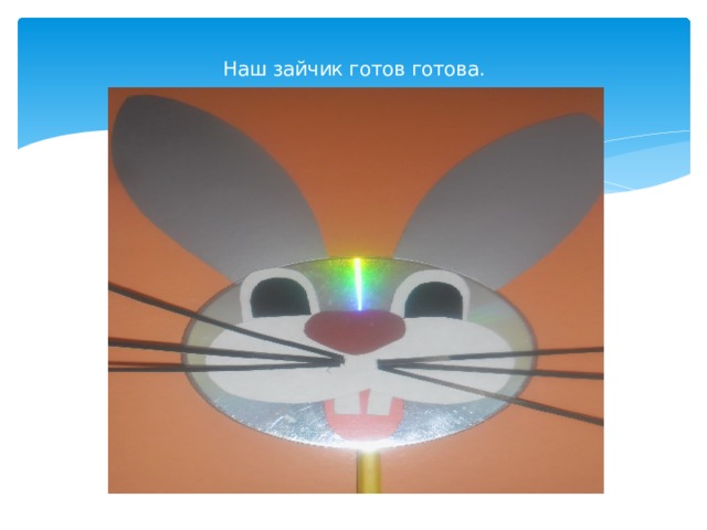  Наш зайчик готов готова.    