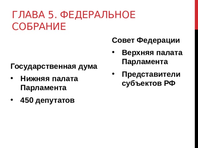 Глава 5. Федеральное собрание Совет Федерации Верхняя палата Парламента Представители субъектов РФ Государственная дума Нижняя палата Парламента 450 депутатов 