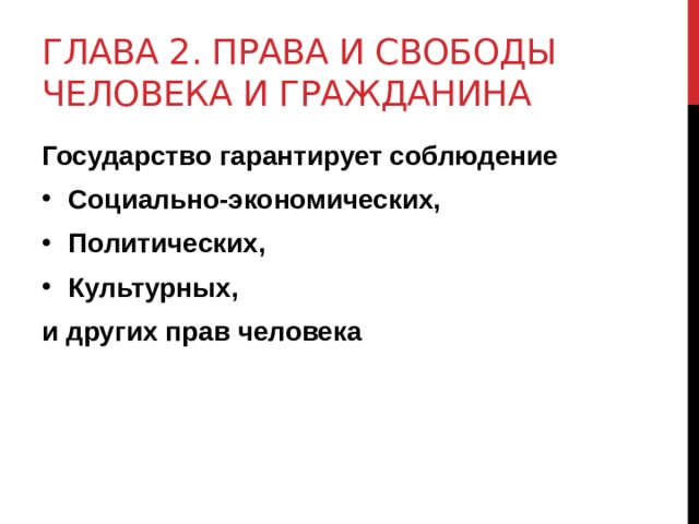 Глава 2. Права и свободы человека и гражданина Государство гарантирует соблюдение Социально-экономических, Политических, Культурных, и других прав человека 