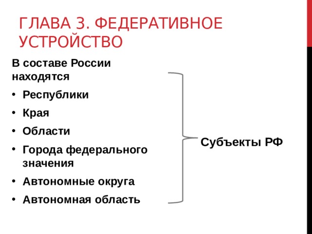 Глава 3. Федеративное устройство В составе России находятся  Республики Края Области Города федерального значения Автономные округа Автономная область    Субъекты РФ 