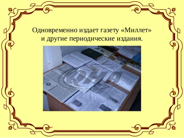 Одновременно издает газету «Миллет» и другие периодические издания. 