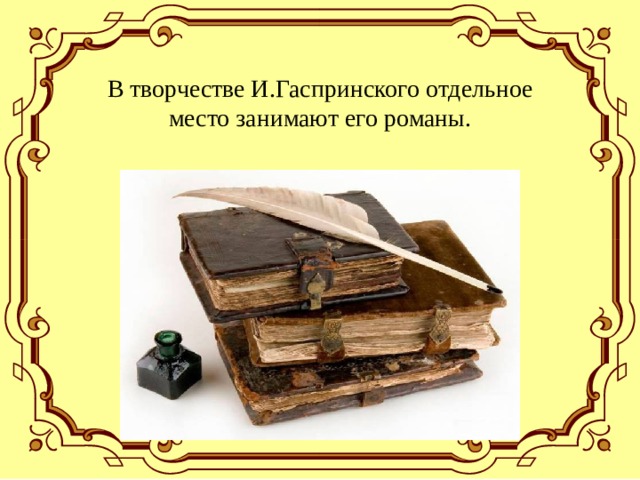 В творчестве И.Гаспринского отдельное место занимают его романы. 