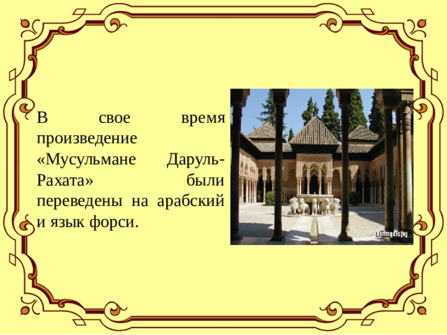 В свое время произведение «Мусульмане Даруль-Рахата» были переведены на арабский и язык форси. 