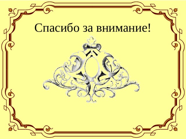 Спасибо за внимание! 