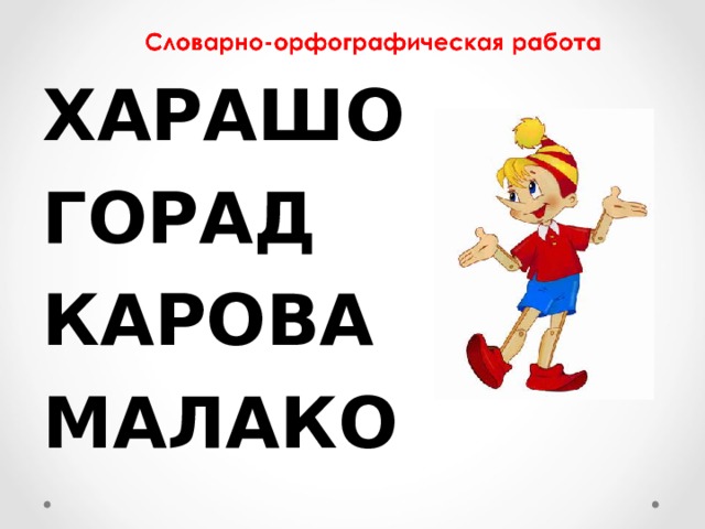 ХАРАШО ГОРАД КАРОВА МАЛАКО  
