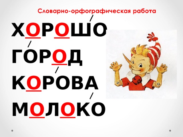 Х О Р О ШО ГОР О Д К О РОВА М О Л О КО  