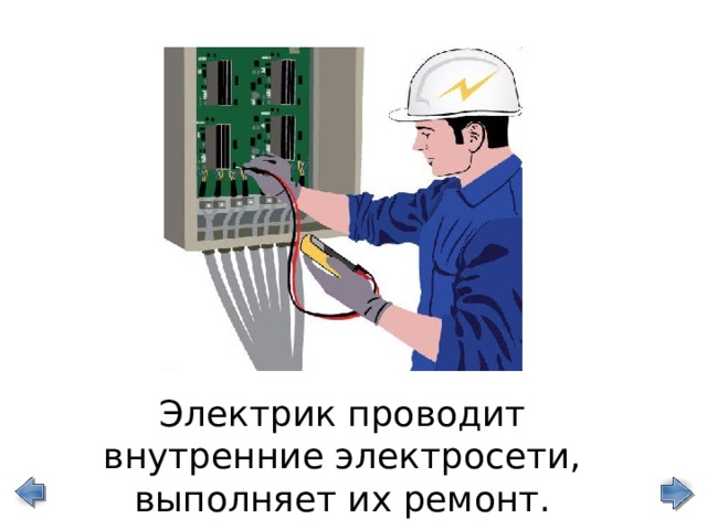 Электрик проводит внутренние электросети, выполняет их ремонт. 