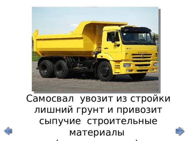 Самосвал увозит из стройки лишний грунт и привозит сыпучие строительные материалы (кирпичи, песок). 
