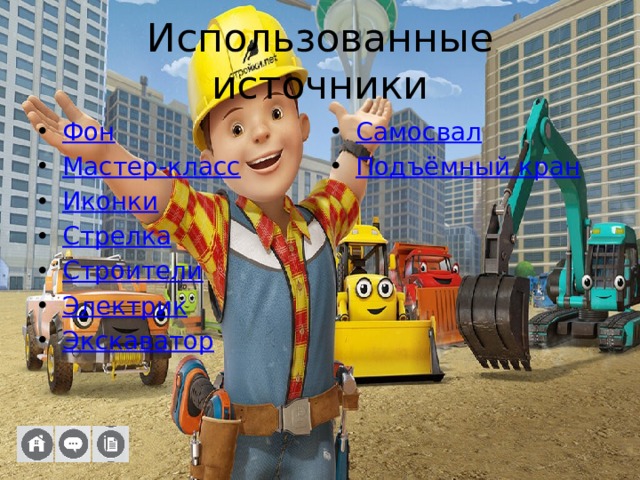 Использованные источники Фон Мастер-класс Иконки Стрелка Строители Электрик Экскаватор Самосвал Подъёмный кран 