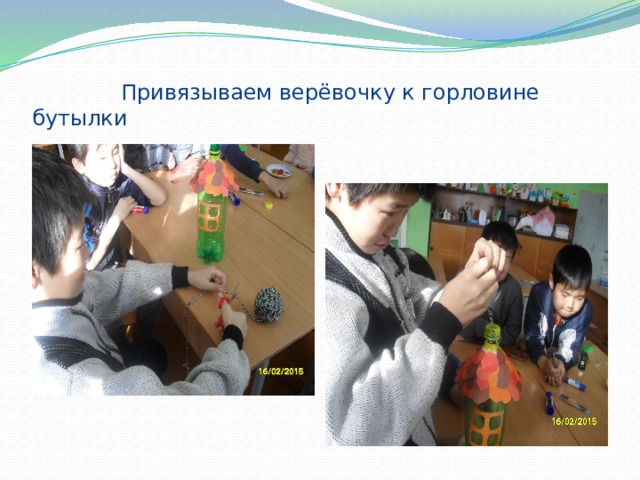  Привязываем верёвочку к горловине бутылки 