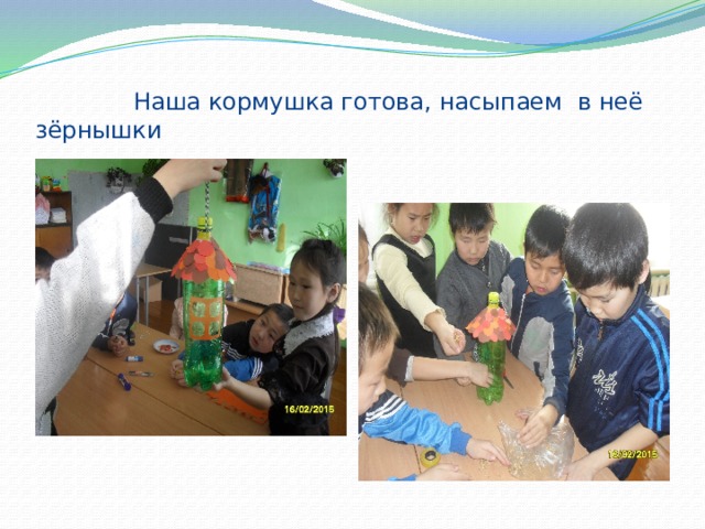  Наша кормушка готова, насыпаем в неё зёрнышки 