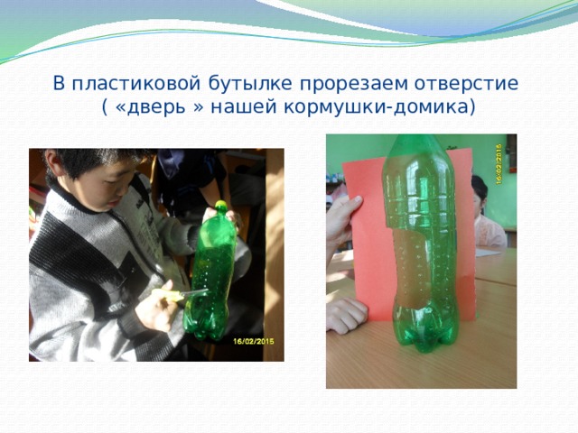 В пластиковой бутылке прорезаем отверстие  ( «дверь » нашей кормушки-домика) 