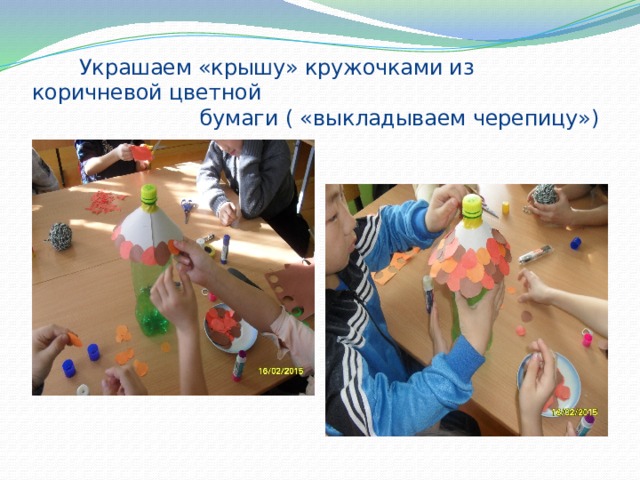  Украшаем «крышу» кружочками из коричневой цветной  бумаги ( «выкладываем черепицу») 