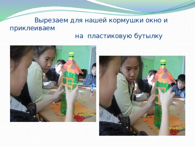  Вырезаем для нашей кормушки окно и приклеиваем  на пластиковую бутылку 