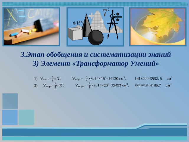 3.Этап обобщения и систематизации знаний  3) Элемент «Трансформатор Умений»  