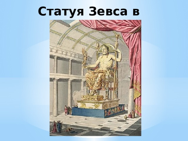 Статуя Зевса в Олимпии Статуя Зевса в Олимпии — единственное из Семи чудес света, которое располагалось в материковой части Европы (в городе Олимпия). Статуя Зевса в Олимпии — третье чудо света Древнего мира. Была воздвигнута в V веке до нашей эры. Она была изготовлена из золота, дерева и слоновой кости, в так называемой хрисоэлефантинной технике. Мраморный храм Зевса превосходил по размерам все существующие на тот момент храмы. Приблизительная дата создания статуи (третья четверть V-го века до н. э.) подтвердилась при археологических работах в мастерской Фидия (1954—1958), которую удалось обнаружить благодаря более-менее точному описанию её места у Павсания.  