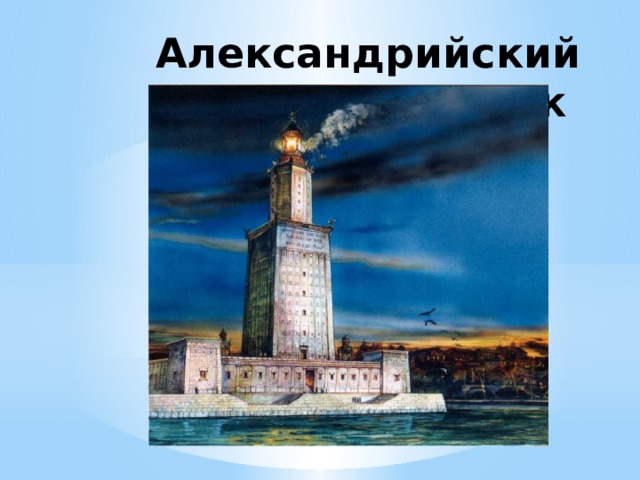 Александрийский маяк Александри́йский маяк (известен также как Фа́росский маяк, ) — маяк на острове Фарос около египетского города Александрии, одно из семи чудес света. Был построен во время правления Птолемея II Филадельфа (280–247 до н. э.), высота маяка составляла порядка 120–150 метров, на протяжении многих веков это было одним из самых высоких искусственных сооружений в мире. Александрийский маяк был единственным из Семи чудес, имевшим практическое предназначение.  
