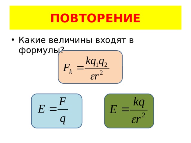 ПОВТОРЕНИЕ Какие величины входят в формулы? 