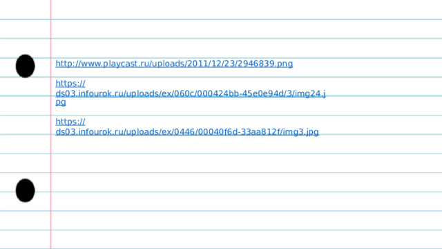 http:// www.playcast.ru/uploads/2011/12/23/2946839.png https:// ds03.infourok.ru/uploads/ex/060c/000424bb-45e0e94d/3/img24.jpg https:// ds03.infourok.ru/uploads/ex/0446/00040f6d-33aa812f/img3.jpg 