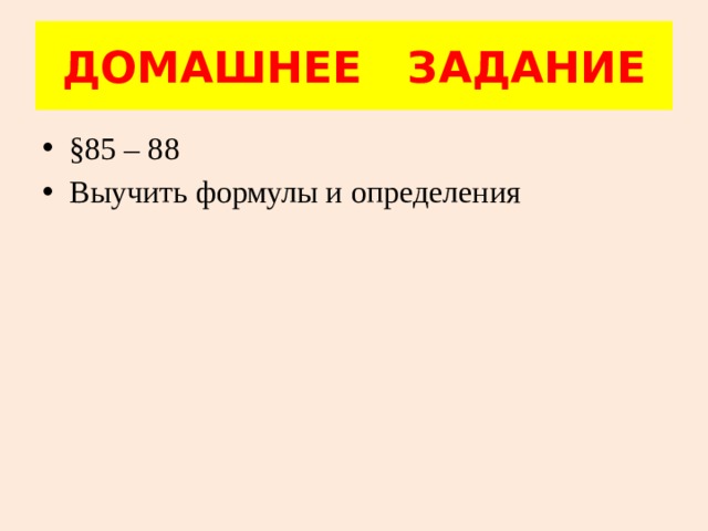 ДОМАШНЕЕ ЗАДАНИЕ §85 – 88 Выучить формулы и определения 