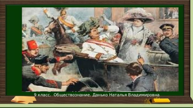 Выстрел 9 класс. Обществознание. Данько Наталья Владимировна 