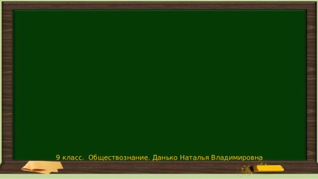 9 класс. Обществознание. Данько Наталья Владимировна 