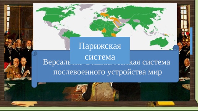 XIX век 1918 год 11 ноября 11 часов по Гринвичу-Компьеньское перемирие США Берлинская система Венская система Парижская система Версальско-Вашингтонская система  послевоенного устройства мир 10 КЛАСС. ИСТОРИЯ.  