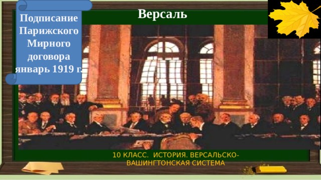Версаль Подписание Парижского Мирного договора  январь 1919 г. 10 КЛАСС. ИСТОРИЯ. ВЕРСАЛЬСКО-ВАШИНГТОНСКАЯ СИСТЕМА 