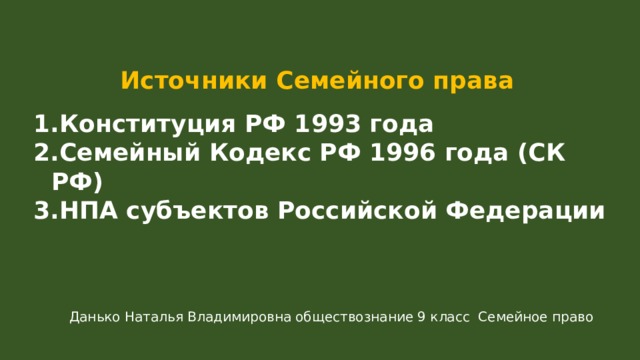 Источники Семейного права Конституция РФ 1993 года Семейный Кодекс РФ 1996 года (СК РФ) НПА субъектов Российской Федерации Данько Наталья Владимировна обществознание 9 класс Семейное право 