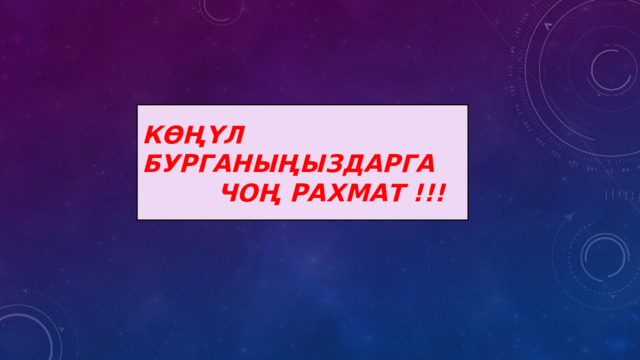 Көңүл бурганыңыздарга  чоң рахмат !!! 