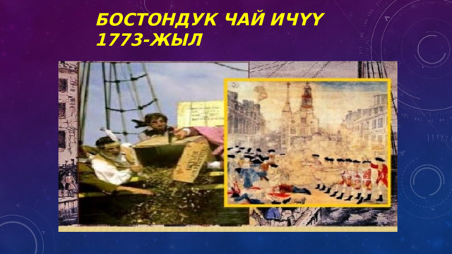 Бостондук чай ичүү 1773-жыл 