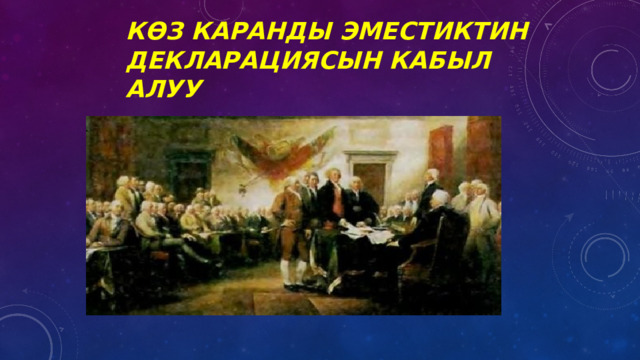 Көз каранды эместиктин декларациясын кабыл алуу 