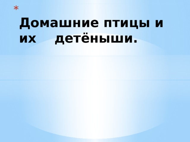  Домашние птицы и их детёныши.   