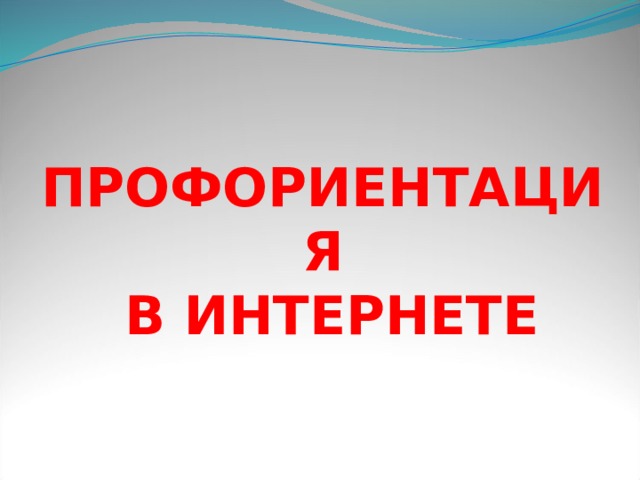 ПРОФОРИЕНТАЦИЯ  В ИНТЕРНЕТЕ 