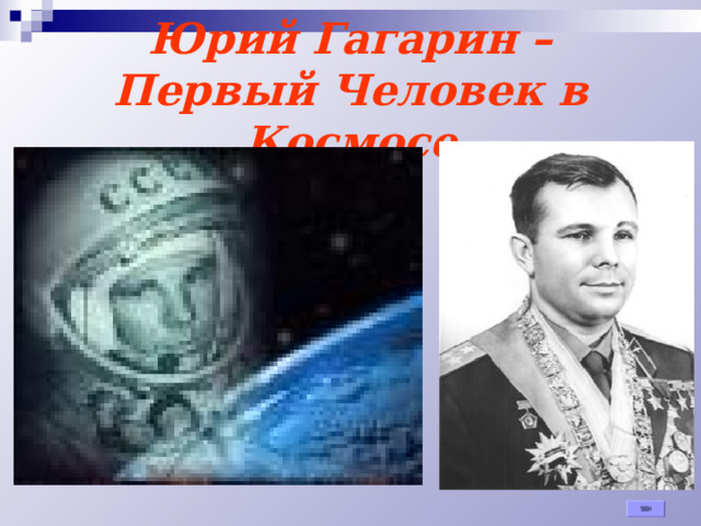 Юрий Гагарин – Первый Человек в Космосе 