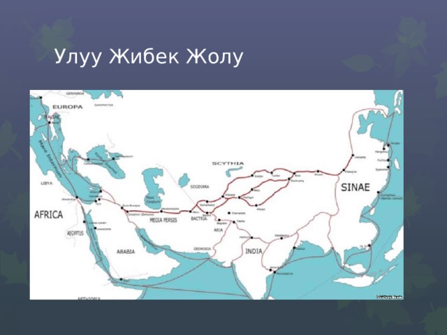 Улуу Жибек Жолу 