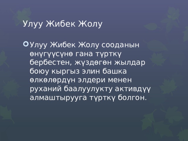 Улуу Жибек Жолу Улуу Жибек Жолу сооданын өнүгүүсүнѳ гана түрткү бербестен, жүздөгөн жылдар боюу кыргыз элин башка ѳлкѳлѳрдүн элдери менен руханий баалуулукту активдүү алмаштырууга түрткү болгон. 