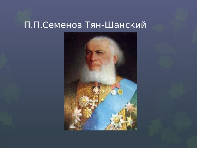 П.П.Семенов Тян-Шанский 