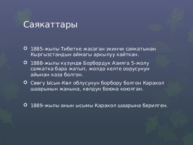 Саякаттары 1885-жылы Тибетке жасаган экинчи саякатынан Кыргызстандын аймагы аркылуу кайткан. 1888-жылы күзүндө Борбордук Азияга 5-жолу саякатка бара жатып, жолдо келте оорусунун айынан каза болгон. Сөөгү Ысык-Көл облусунун борбору болгон Каракол шаарынын жанына, көлдүн боюна коюлган. 1889-жылы анын ысымы Каракол шаарына берилген. 