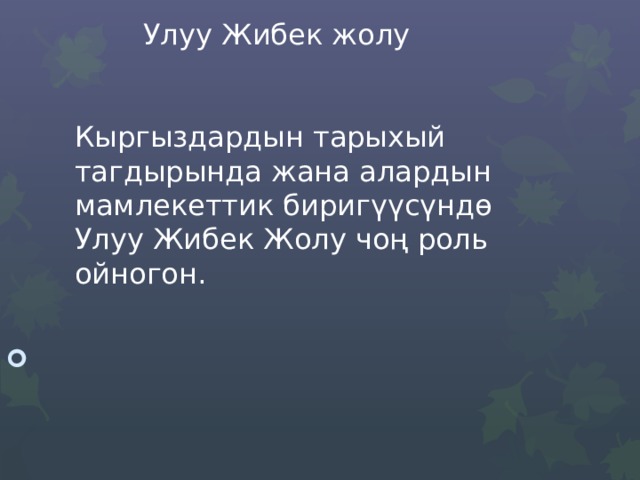 Улуу Жибек жолу      Кыргыздардын тарыхый тагдырында жана алардын мамлекеттик биригүүсүндө Улуу Жибек Жолу чоң роль ойногон. 