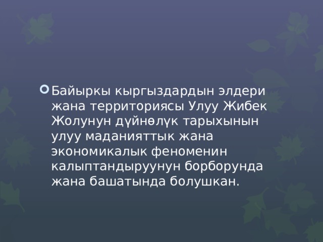 Байыркы кыргыздардын элдери жана территориясы Улуу Жибек Жолунун дүйнөлүк тарыхынын улуу маданияттык жана экономикалык феноменин калыптандыруунун борборунда жана башатында болушкан. 