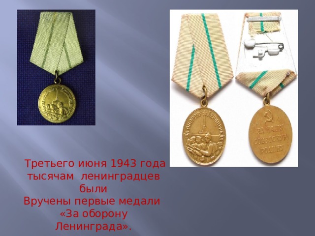 Третьего июня 1943 года тысячам ленинградцев были Вручены первые медали «За оборону Ленинграда».  