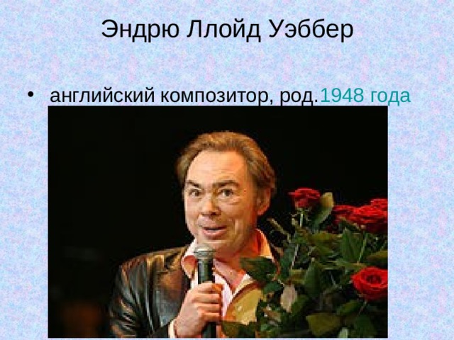 Эндрю Ллойд Уэббер   1948 года 