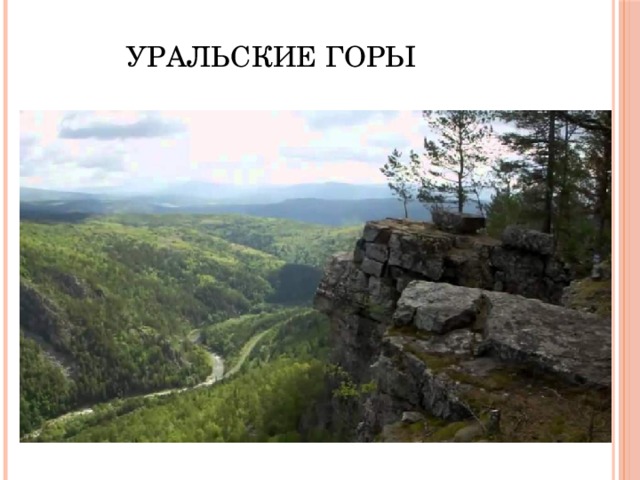 УРАЛЬСКИЕ ГОРЫ 