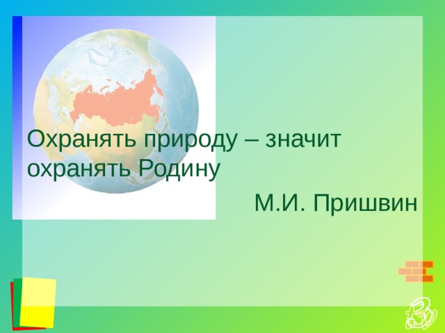 Охранять природу – значит охранять Родину М.И. Пришвин 