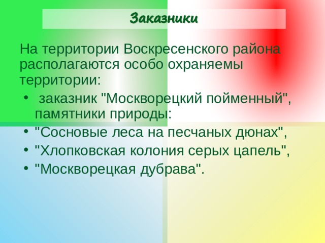 На территории Воскресенского района располагаются особо охраняемы территории:  заказник 