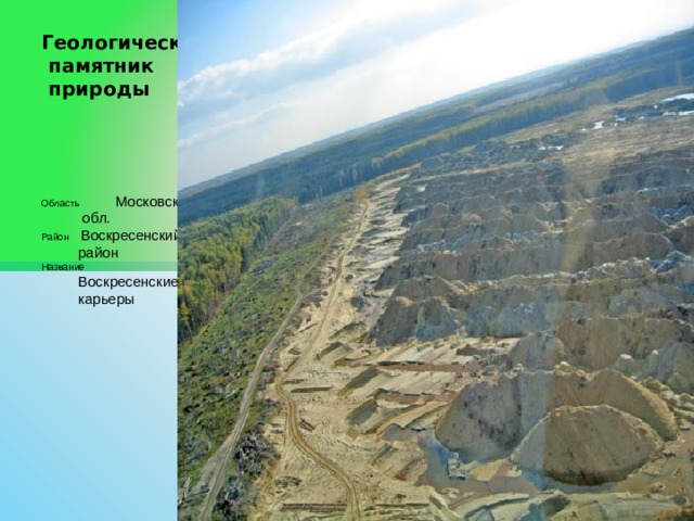 Геологический  памятник  природы   Область  Московская  обл. Район  Воскресенский  район Название   Воскресенские  карьеры 