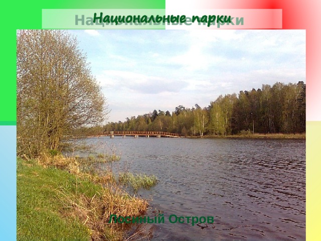 Национальные парки Национальные парки — охраняемые территории с малоизменёнными живописными ландшафтами, богатой флорой и фауной, в которых задачи охраны природы сочетаются с рекреационным использованием земель и эколого-просветительской работой. Национальные парки, как и заповедники, являются научными учреждениями, которые ведут большую исследовательскую работу. В России создано более 50 национальных парков общей площадью около 10 млн га. Лосиный Остров 