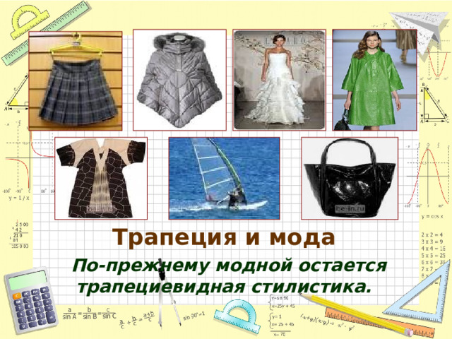 Трапеция и мода   По-прежнему модной остается трапециевидная стилистика. 